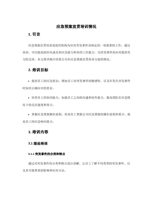 应急预案宣贯培训情况