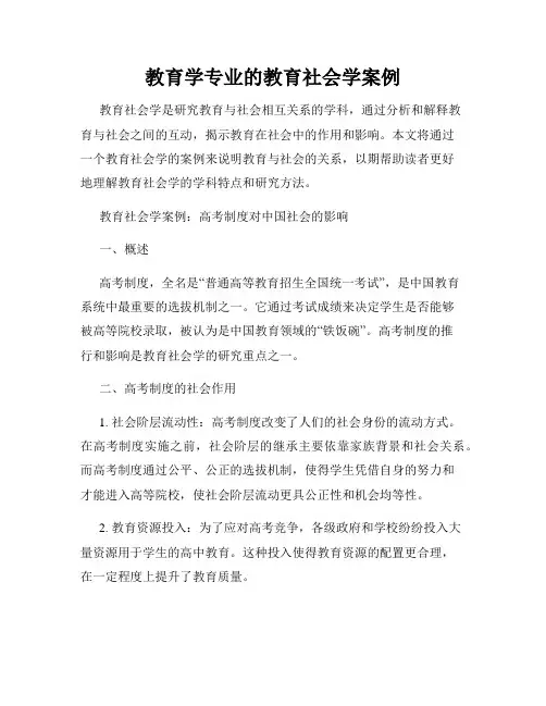 教育学专业的教育社会学案例