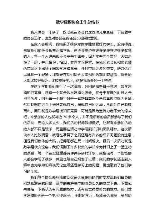 数学建模协会工作总结书