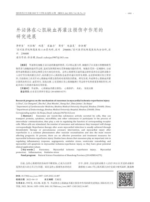 外泌体在心肌缺血再灌注损伤中作用的研究进展