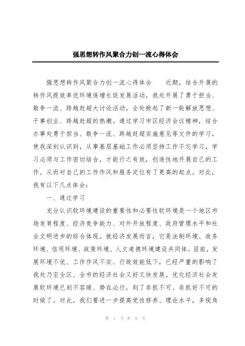 强思想转作风聚合力创一流心得体会