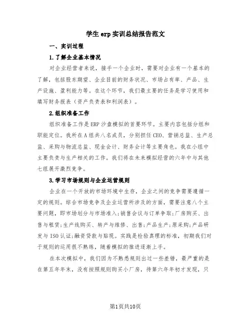 学生erp实训总结报告范文(2篇)