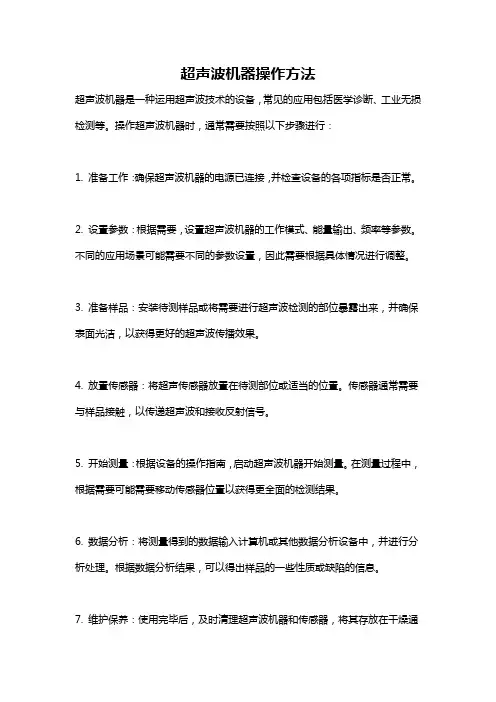 超声波机器操作方法