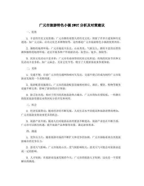 广元市旅游特色小镇SWOT分析及对策建议
