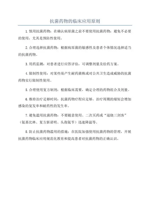 抗菌药物的临床应用原则