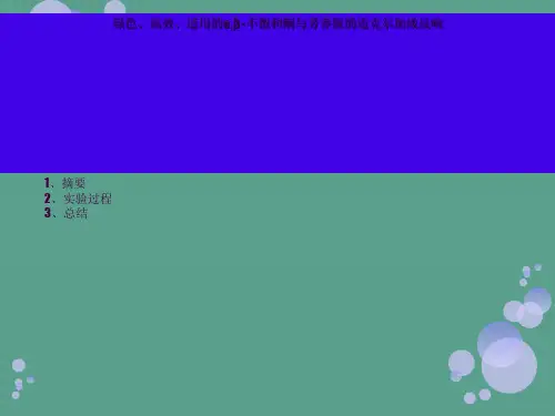 绿色、高效、实用的α,β-不饱和酮与芳香胺的迈克尔加成反应ppt课件