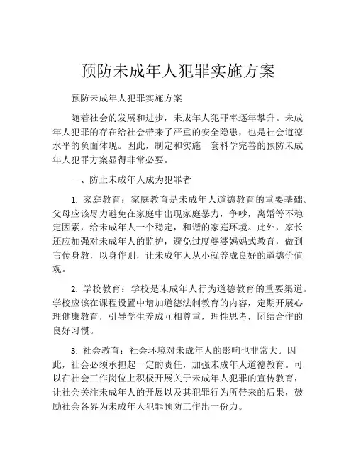 预防未成年人犯罪实施方案