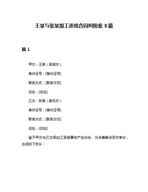 王某与张某加工承揽合同纠纷案3篇