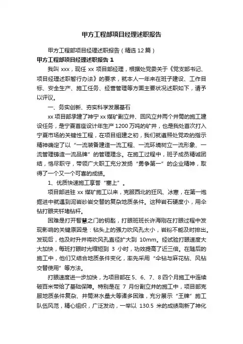甲方工程部项目经理述职报告