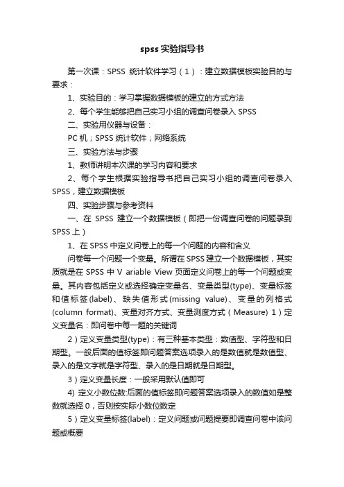 spss实验指导书