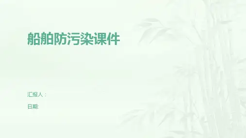 船舶防污染课件