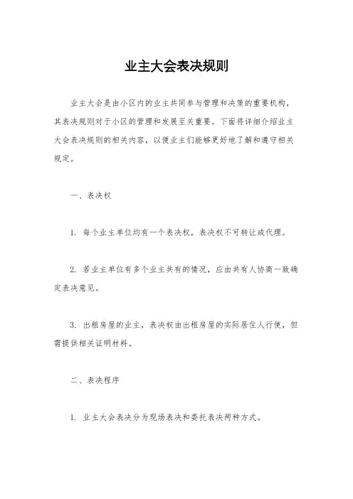 业主大会表决规则