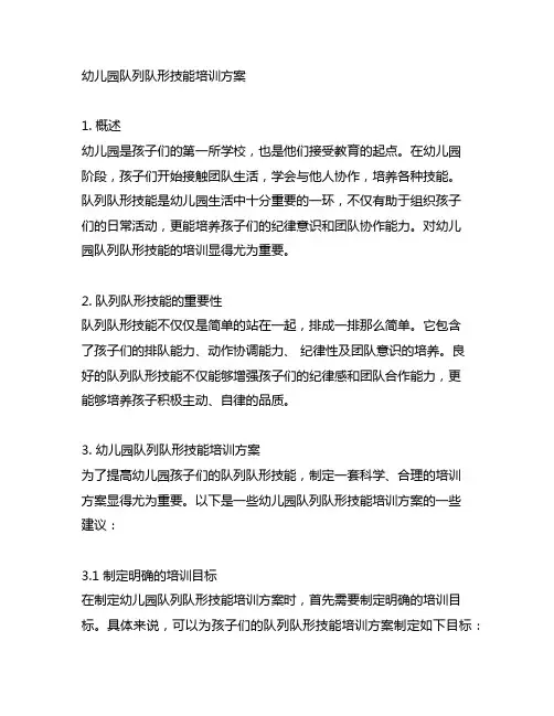 幼儿园队列队形技能培训方案 幼儿园技能培训