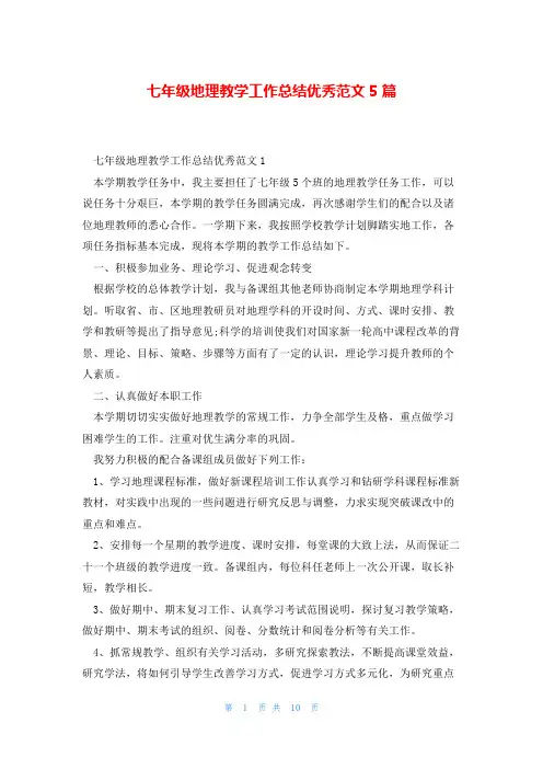 七年级地理教学工作总结优秀范文5篇