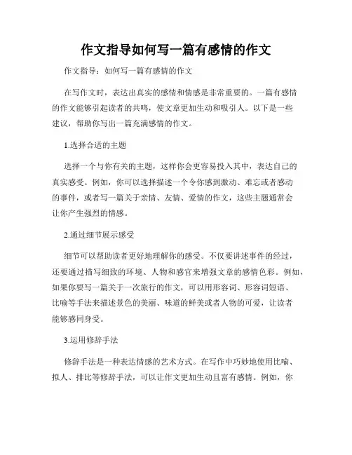 作文指导如何写一篇有感情的作文
