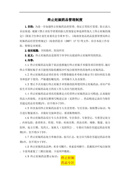终止妊娠药品管理制度