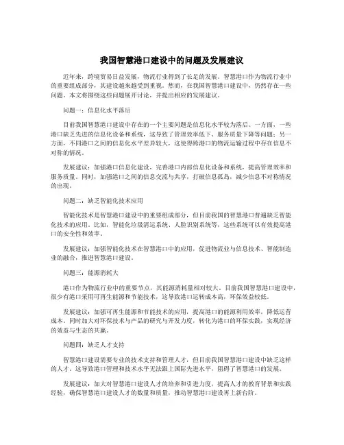 我国智慧港口建设中的问题及发展建议