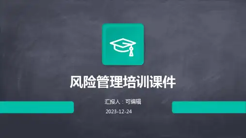 风险管理培训课件ppt