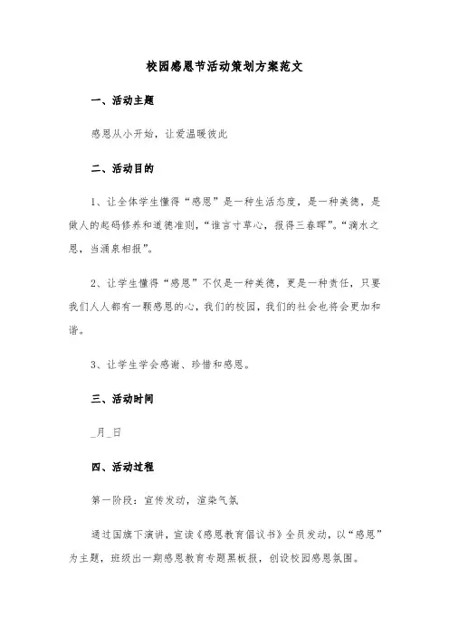 校园感恩节活动策划方案范文(五篇)