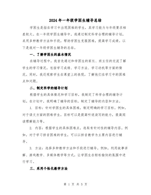 2024年一年级学困生辅导总结（二篇）
