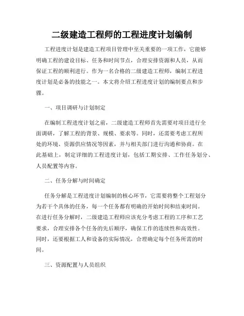 二级建造工程师的工程进度计划编制