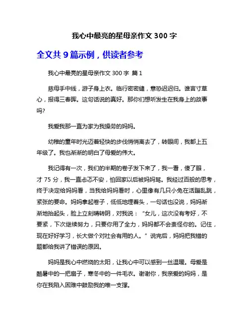 我心中最亮的星母亲作文300字