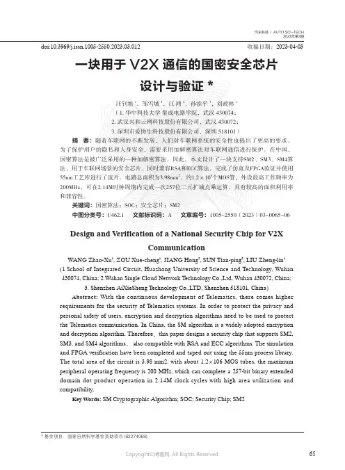 一块用于V2X_通信的国密安全芯片设计与验证