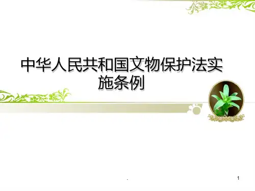中华人民共和国文物保护法条例PPT课件