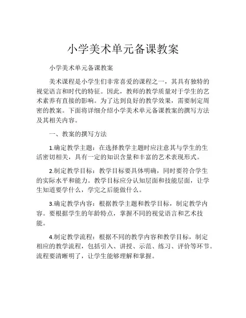 小学美术单元备课教案