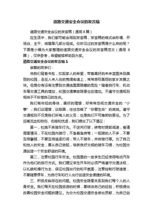 道路交通安全会议的发言稿（通用8篇）