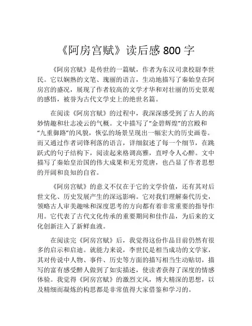 《阿房宫赋》读后感800字
