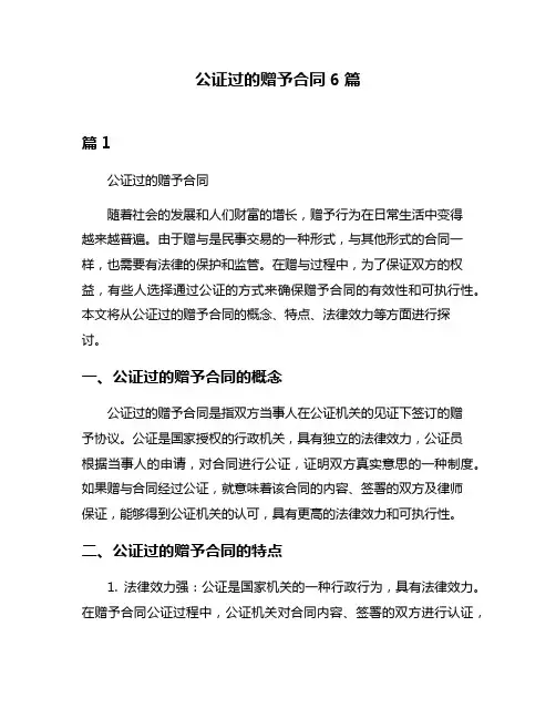 公证过的赠予合同6篇