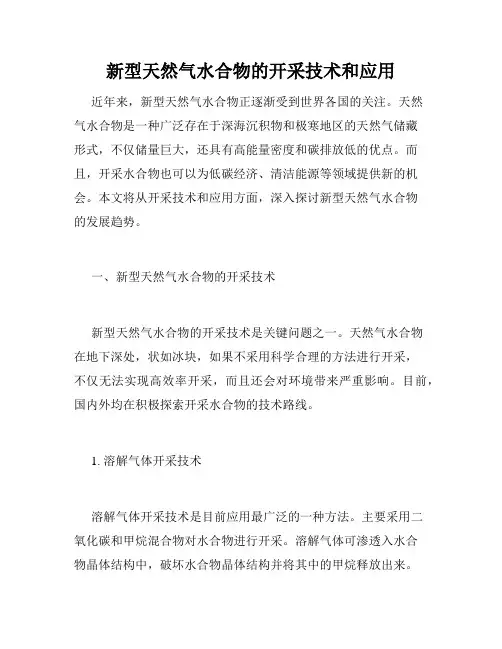 新型天然气水合物的开采技术和应用