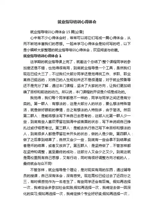 就业指导培训心得体会