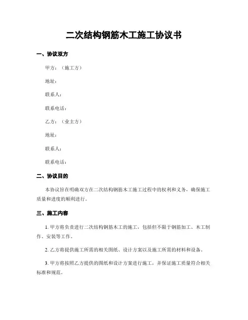 二次结构钢筋木工施工协议书