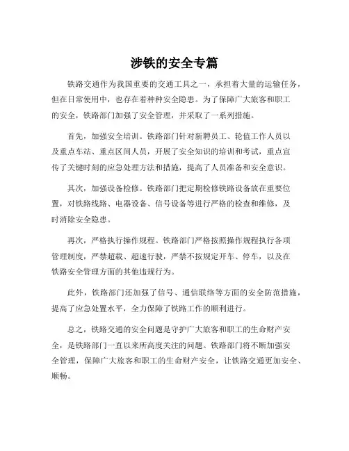 涉铁的安全专篇