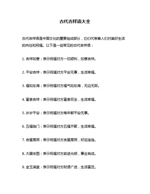 古代吉祥语大全