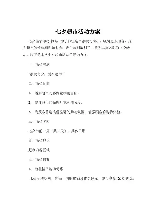 七夕超市活动方案