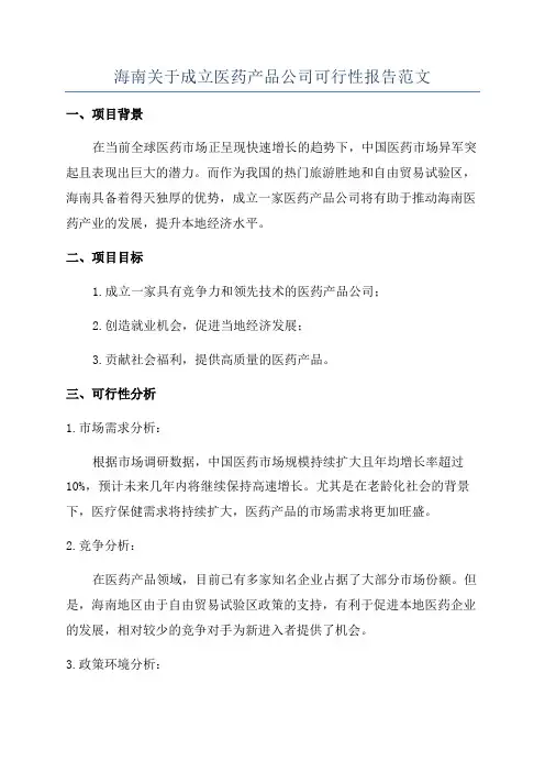 海南关于成立医药产品公司可行性报告范文