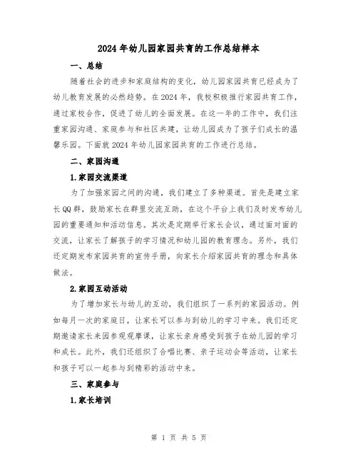 2024年幼儿园家园共育的工作总结样本（2篇）