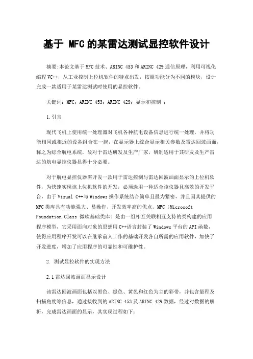 基于MFC的某雷达测试显控软件设计