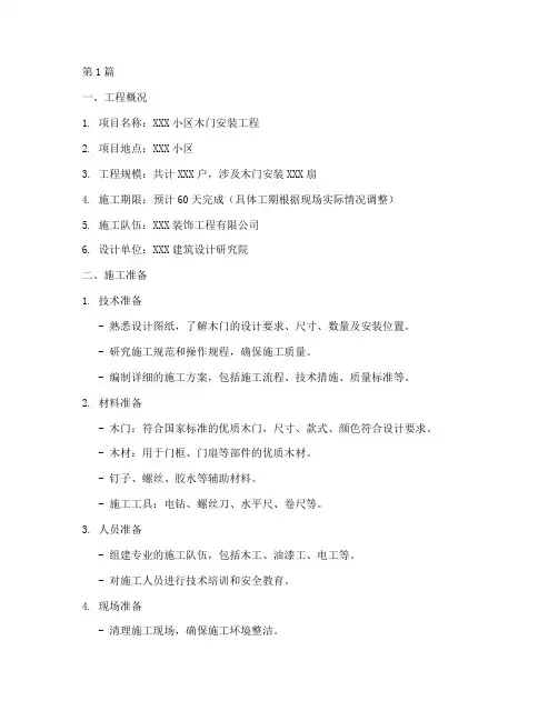木门工程施工方案范本(2篇)