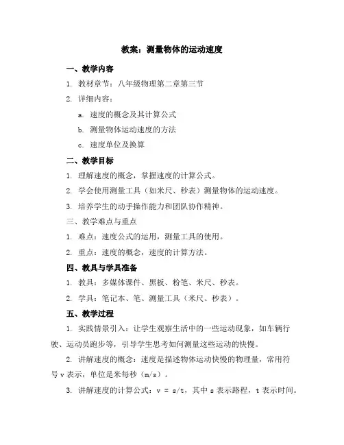 教科版八年级物理教案：2.3测量物体的运动速度
