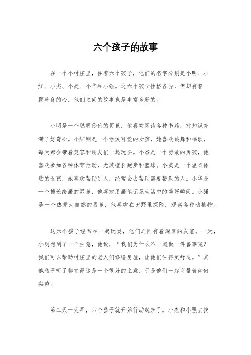 六个孩子的故事