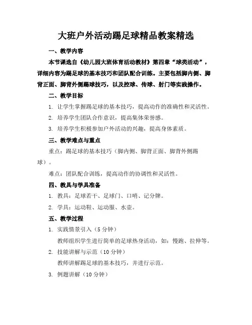 大班户外活动踢足球精品教案精选