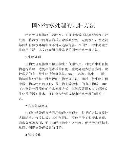 国外污水处理的几种方法