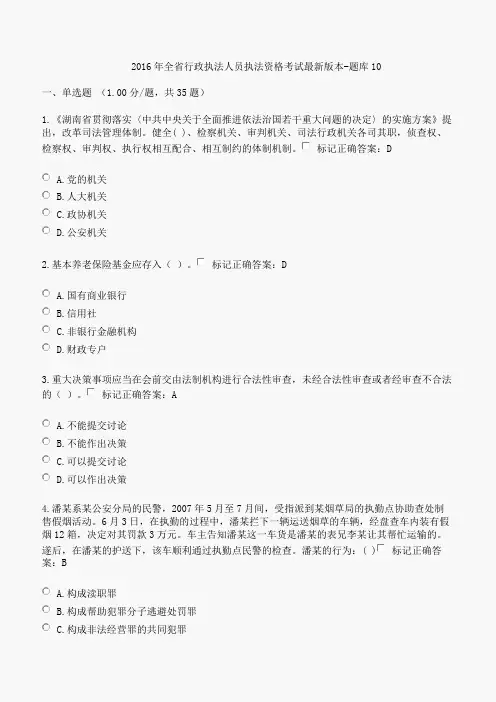 2016年全省行政执法人员执法资格考试最新版本-题库10解析1