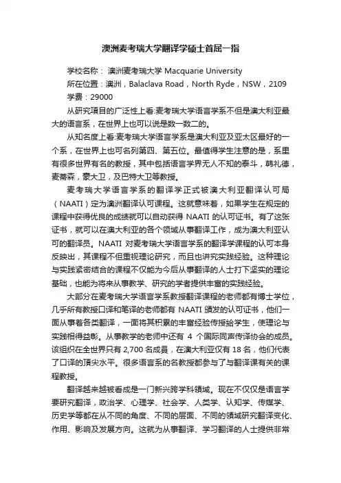澳洲麦考瑞大学翻译学硕士首屈一指