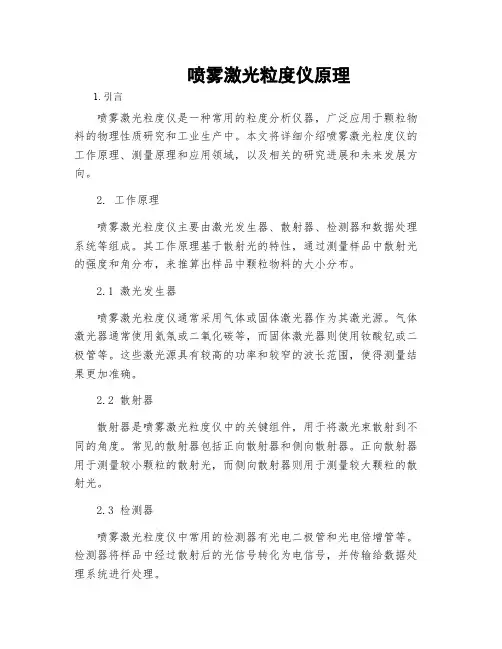 喷雾激光粒度仪原理