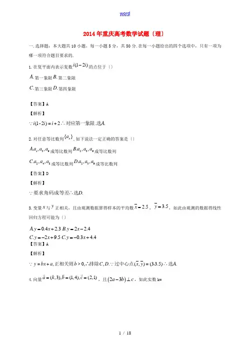 2014年普通高等学校招生全国统一考试数学理试题(重庆卷,解析版)